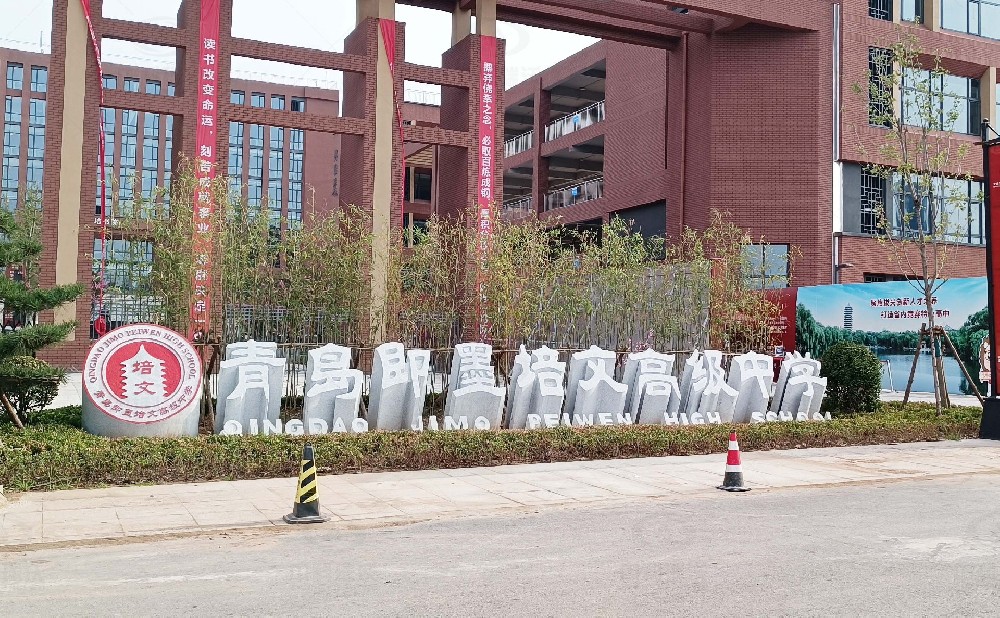 山東省青島市即墨培文中學，學校實驗室污水處理設備安裝案例