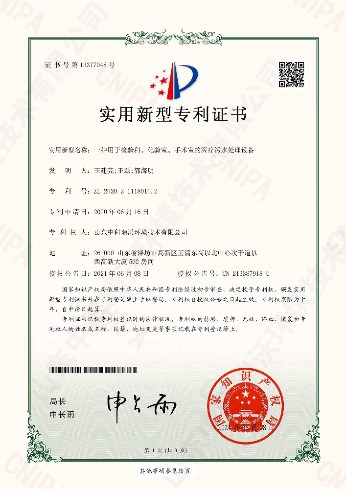 檢驗(yàn)科、化驗(yàn)室、手術(shù)室的醫(yī)療污水處理設(shè)備~專利證書