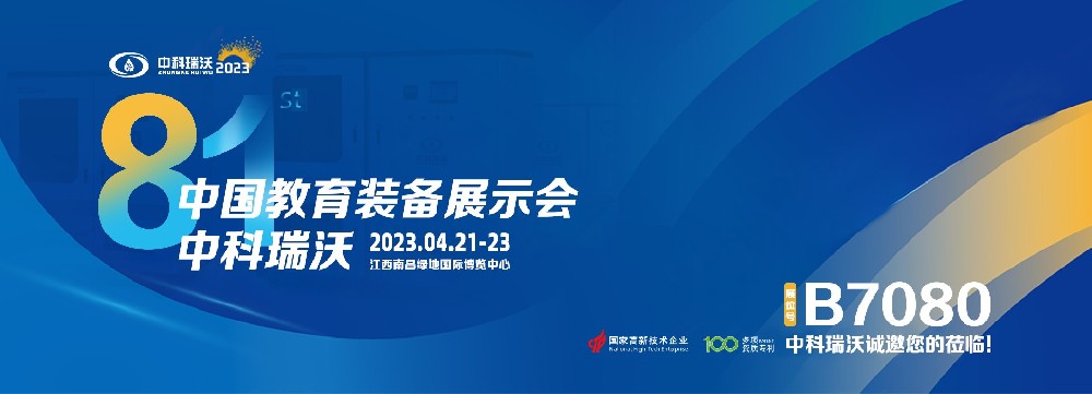 2023年南昌中國(guó)教育裝備展即將盛大開幕！|中科瑞沃邀您觀展