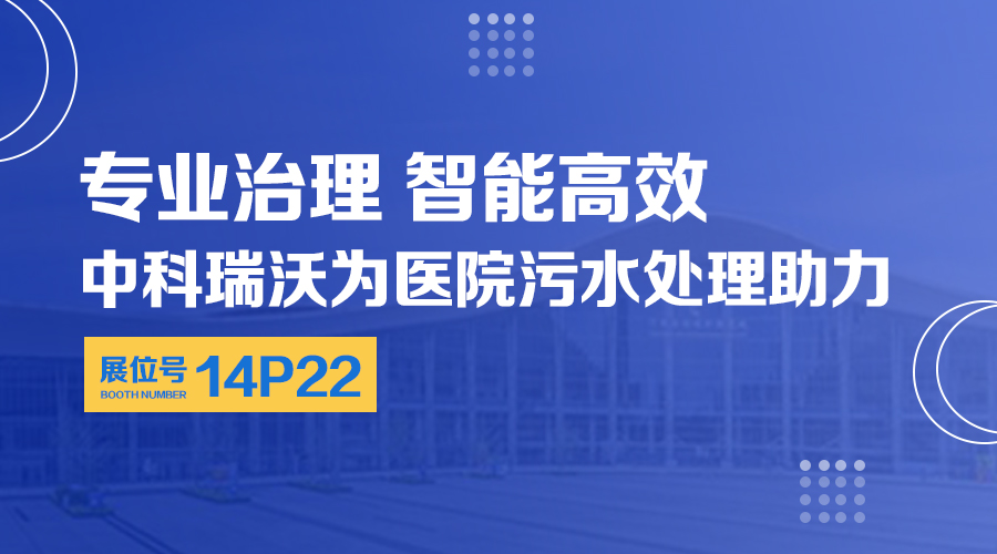 第24屆全國(guó)醫(yī)院建設(shè)大會(huì)開(kāi)展，關(guān)注中科瑞沃，關(guān)注醫(yī)用污水處理設(shè)備系統(tǒng)方案