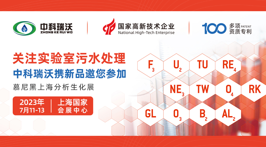 慕尼黑上海分析生化展即將隆重開(kāi)展！中科瑞沃與您相約國(guó)家會(huì)展中